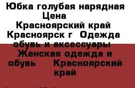 Юбка голубая нарядная › Цена ­ 300 - Красноярский край, Красноярск г. Одежда, обувь и аксессуары » Женская одежда и обувь   . Красноярский край